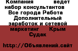 Компания Oriflame ведет набор консультантов. - Все города Работа » Дополнительный заработок и сетевой маркетинг   . Крым,Судак